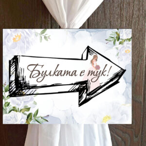 Пвц табелка “ Булката е тук „