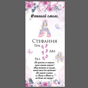 Килимче за прощъпулка- Еднорог с цветя