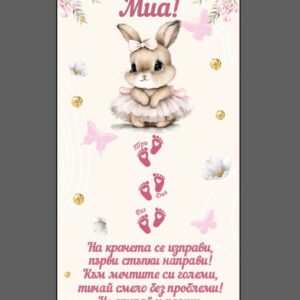 Килимче за прощъпулка- Бежово зайче