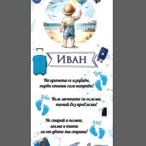 Килимче за прощъпулка- Пътуване момче