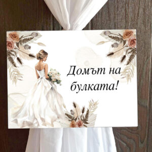 Пвц табелка Домът на булката бохо