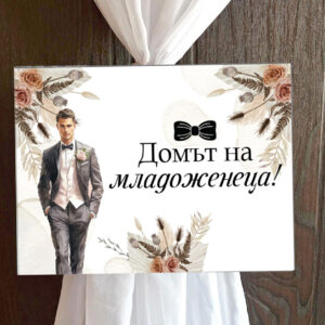 Пвц табелка Домът на младоженеца бохо