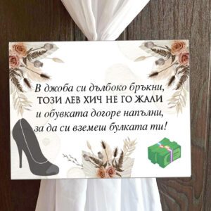 Пвц табелка Обувка бохо