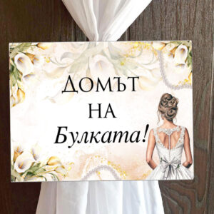 Пвц табелка Домът на булката бели цветя и перли