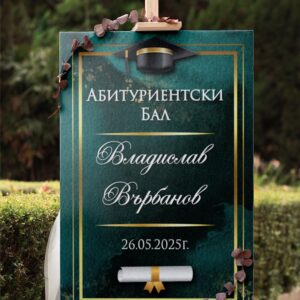 Табло за абитуриент/ка Зелен със златно
