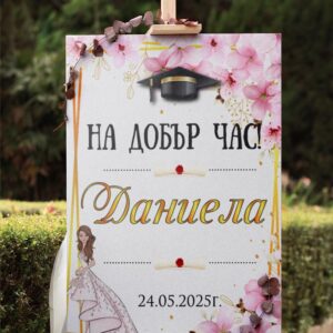 Табло за абитуриентка Розови цветя и момиче