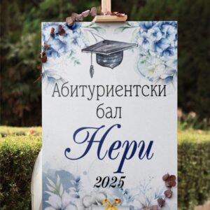 Табло за абитуриентка Сини цветя