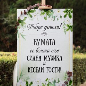 Сватбено табло Зелени цветя Кумата..