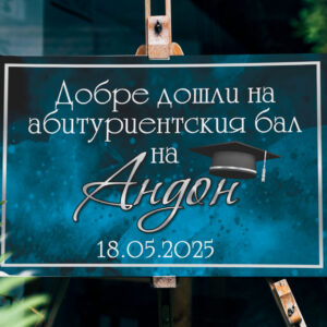Табло за абитуриент син/сиво