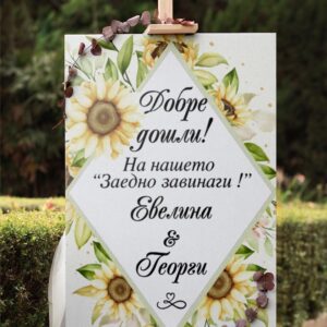 Сватбено табло Слънчогледи 2