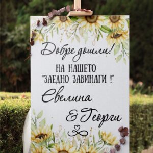 Сватбено табло Слънчогледи 1