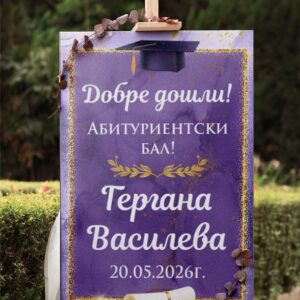 Табло за абитуриент/ка лилаво и златно