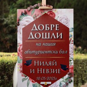 Табло за абитуриентка Червени цветя