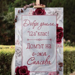 Табло Добре дошли,в дома на…