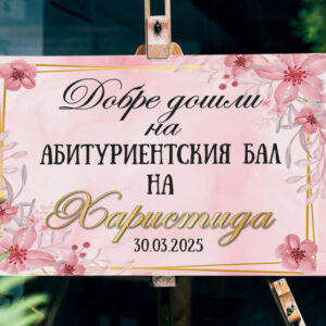 Табло за абитуриентка Розови цветя