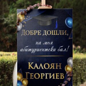 Табло за абитуриент син с балони