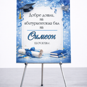 Табло за абитуриент/ка в син цвят