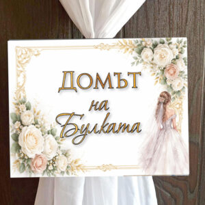 Пвц табелка Бели цветя и златно