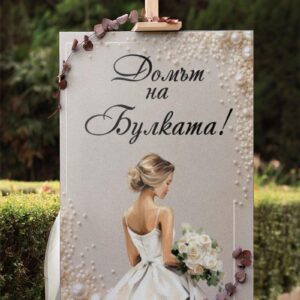 Сватбено табло Домът на булката с берли в бежово