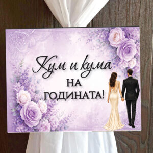 Пвц табелка Лилаво Кум и кума