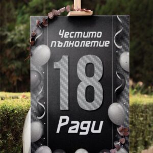 Табло Честито пълнолетие!