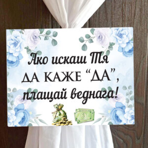 Пвц табелка Ако искаш… със сини цветя