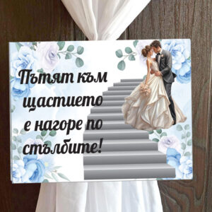 Пвц табелка Пътят към.. със сини цветя