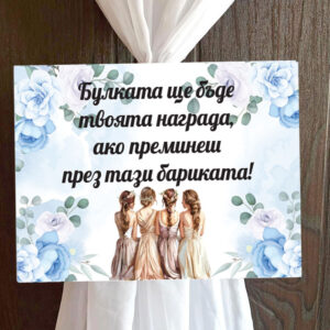 Пвц табелка Шаферки със сини цветя