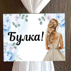 Пвц табелка Булка със сини цветя