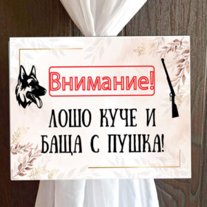 Пвц табелка Внимание бежово