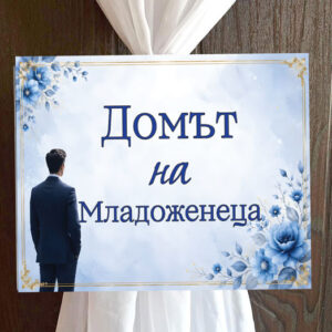 Пвц табелка Домът на младоженеца синьо