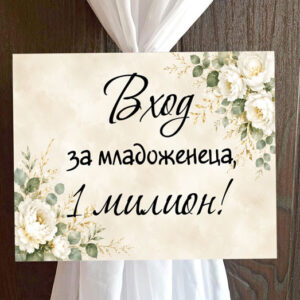 Пвц табелка Вход бежово с цветя