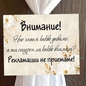 Пвц табелка Рекламации бежово с цветя