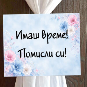 Пвц табелка Имаш време