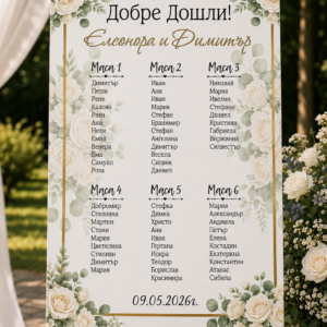 Табло за настаняване сватба бели рози