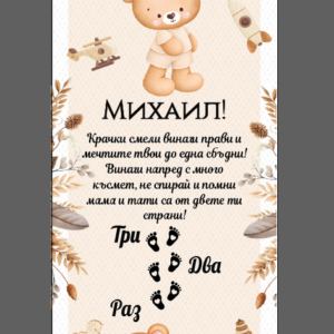 Килимче за прощъпулка- Мече Бежаво