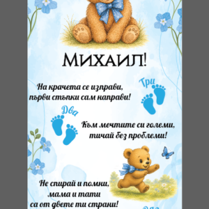 Килимче за прощъпулка- Мече със синя панделка
