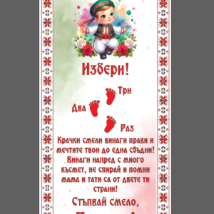 Килимче за прощъпулка- Момче в българска носия